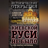 Алексей Кунгуров. Киевской Руси не было. О чём молчат историки