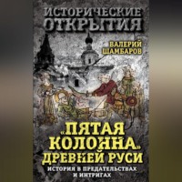 . «Пятая колонна» Древней Руси. История в предательствах и интригах