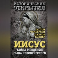 Гастон Чемберлен. Иисус. Тайна рождения Сына Человеческого (сборник)