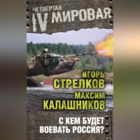 Максим Калашников. С кем будет воевать Россия?