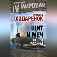 Михаил Ходаренок. Щит и Меч нашей Родины