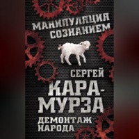 . Демонтаж народа. Учебник межнациональных отношений