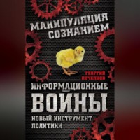 . Информационные войны. Новый инструмент политики
