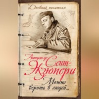 . Можно верить в людей… Записные книжки хорошего человека