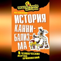 Лев Каневский. История каннибализма и человеческих жертвоприношений