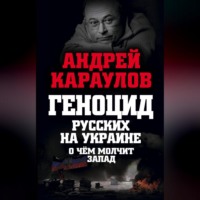 Андрей Караулов. Геноцид русских на Украине. О чем молчит Запад