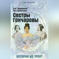 . Сестры Гончаровы. Которая из трех