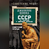 Джузеппе Боффа. СССР: от разрухи к мировой державе. Советский прорыв