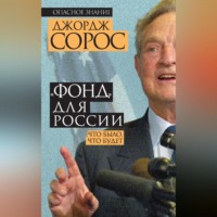 . «Фонд» для России. Что было, что будет