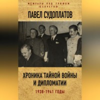 . Хроника тайной войны и дипломатии. 1938-1941 годы