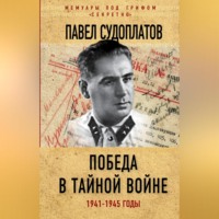 . Победа в тайной войне. 1941-1945 годы