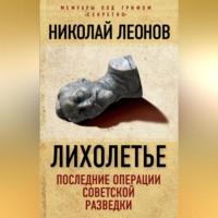 . Лихолетье: последние операции советской разведки