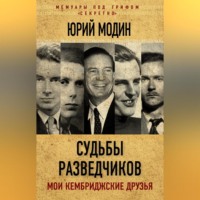 . Судьбы разведчиков. Мои кембриджские друзья