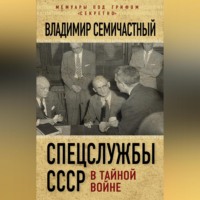 . Спецслужбы СССР в тайной войне