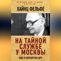 . На тайной службе у Москвы. Как я переиграл ЦРУ