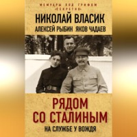 Николай Власик. Рядом со Сталиным. На службе у вождя