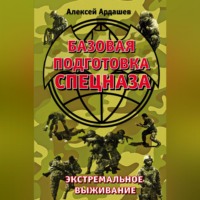 . Базовая подготовка Спецназа. Экстремальное выживание