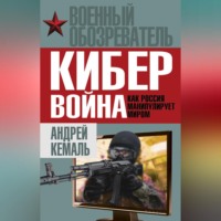 . Кибервойна. Как Россия манипулирует миром