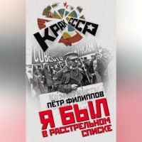 . Я был в расстрельном списке