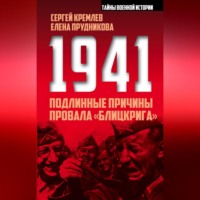 Елена Прудникова. 1941: подлинные причины провала «блицкрига»