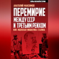 . Перемирие между СССР и Третьим Рейхом, или «Мценская инициатива» Сталина