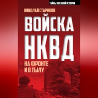 . Войска НКВД на фронте и в тылу