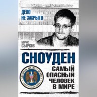 . Сноуден: самый опасный человек в мире