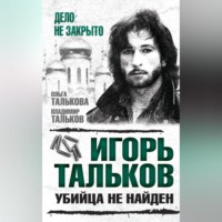 . Игорь Тальков. Убийца не найден