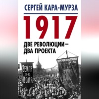 . 1917. Две революции – два проекта