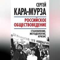 . Российское обществоведение: становление, методология, кризис