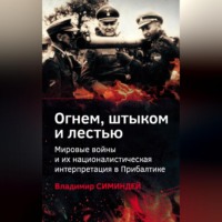 . Огнем, штыком и лестью. Мировые войны и их националистическая интерпретация в Прибалтике