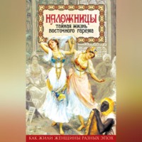 Шапи Казиев. Наложницы. Тайная жизнь восточного гарема