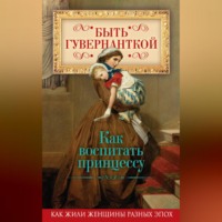 . Быть гувернанткой. Как воспитать принцессу