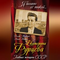 . Екатерина Фурцева. Главная женщина СССР