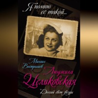 Михаил Вострышев. Людмила Целиковская. Долгий свет звезды