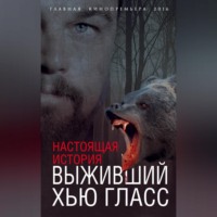 . Выживший Хью Гласс. Настоящая история