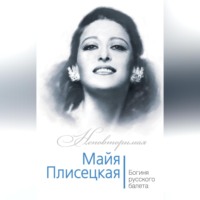 . Майя Плисецкая. Богиня русского балета