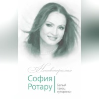 . София Ротару. Белый танец хуторянки