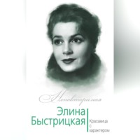 Юлия Андреева. Элина Быстрицкая. Красавица с характером