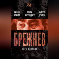 . Брежнев. Уйти вовремя (сборник)