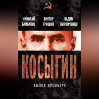 . Косыгин. Вызов премьера (сборник)