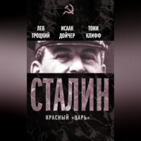 . Сталин. Красный «царь» (сборник)