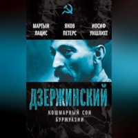 . Дзержинский. Кошмарный сон буржуазии