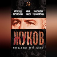 . Жуков. Маршал жестокой войны
