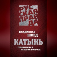 . Катынь. Современная история вопроса