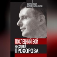 . Последний бой Михаила Прохорова