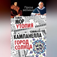Томмазо Кампанелла. Утопия. Город Солнца (сборник)