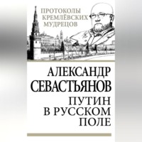 . Путин в русском поле