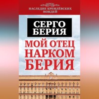 . Мой отец – нарком Берия