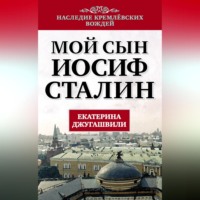 . Мой сын – Иосиф Сталин